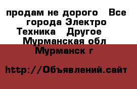  продам не дорого - Все города Электро-Техника » Другое   . Мурманская обл.,Мурманск г.